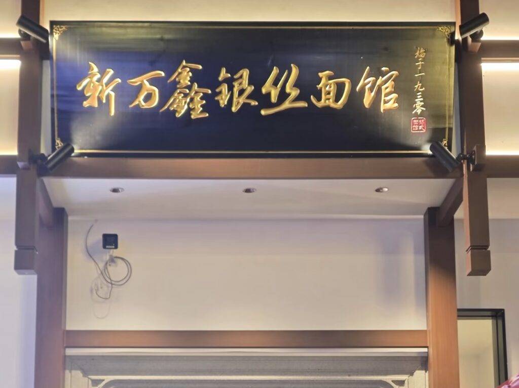 无锡美食文化巡礼