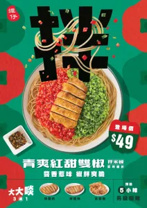 谭仔与三哥首推「青爽红甜双椒拌米线」系列！八达通独家 $45 尝鲜价