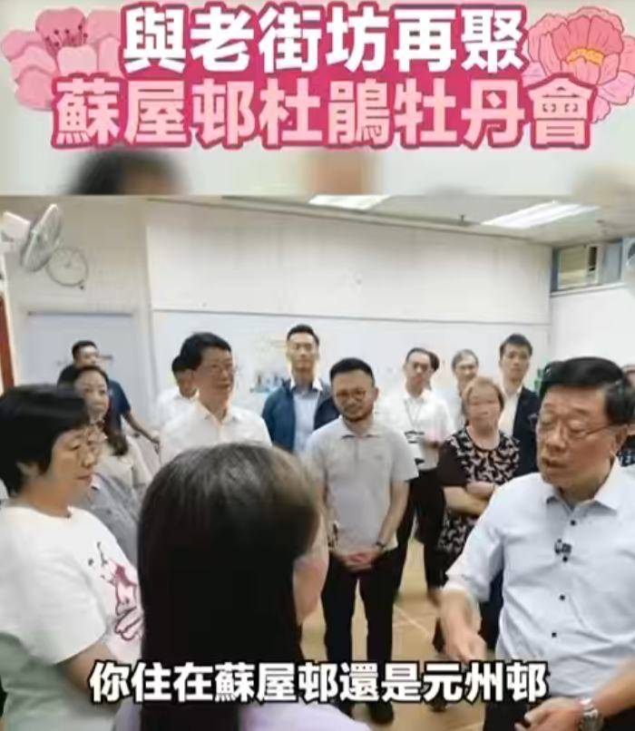 有片丨特首李家超与老街坊再聚苏屋邨杜鹃牡丹会