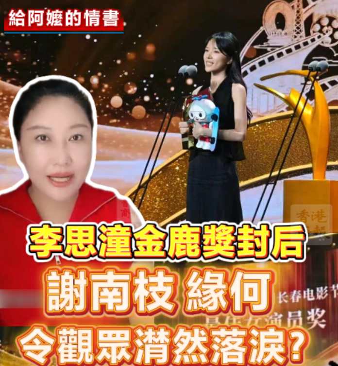 有片丨李思潼金鹿奖封后 谢南枝 缘何令观众潸然落泪？