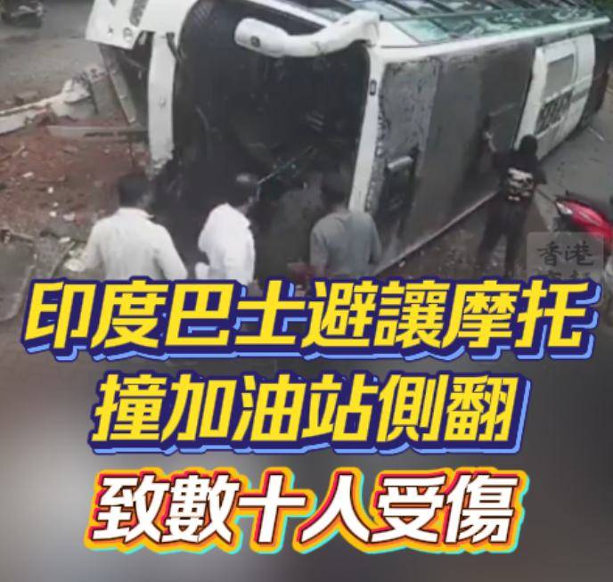 有片丨印度婚礼巴士避让摩托车撞加油站侧翻 致数十人受伤