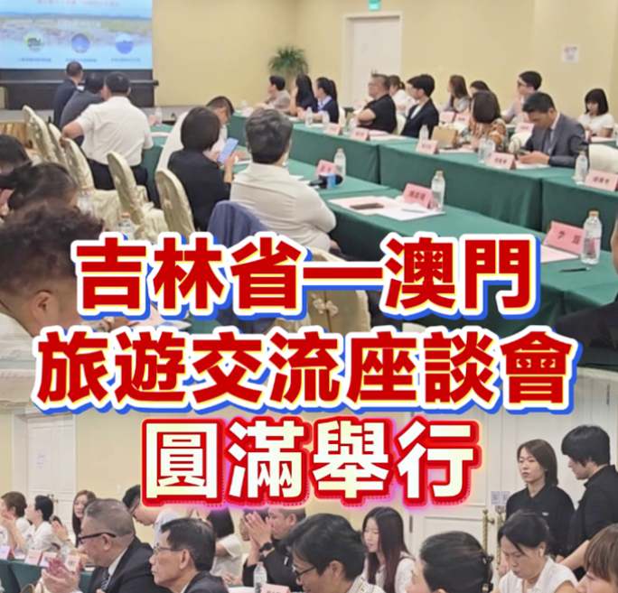 有片｜吉林省—澳门旅游交流座谈圆满举行