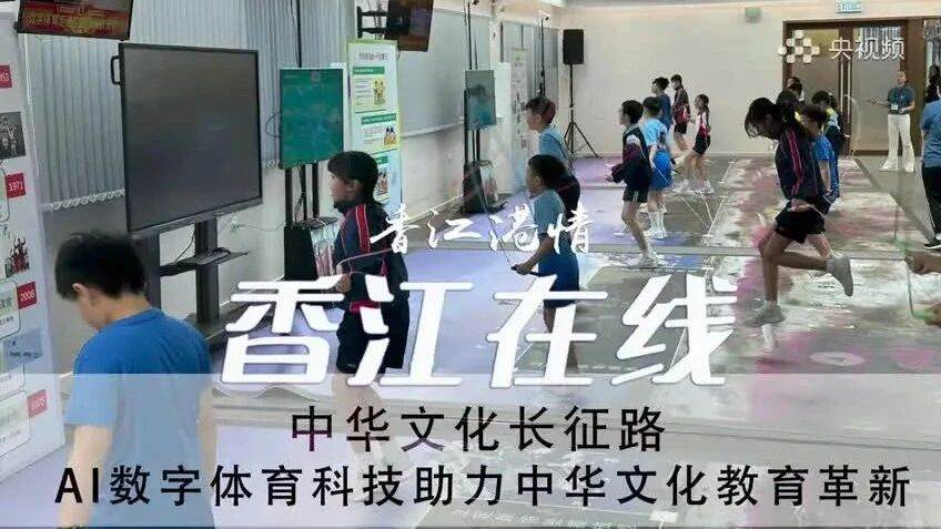 香江港情：中华文化长征路-AI数字体育科技助力中华文化教育革新