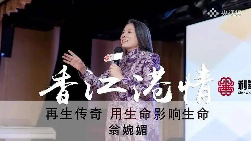 香江港情：再生传奇-用生命影响生命 翁婉媚